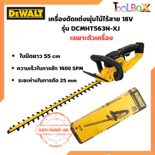 DEWALT DCMHT563N เลื่อยแต่งพุ่มไร้สาย 18V | หรือ20Vmax รุ่น DCMHT563N-XJ