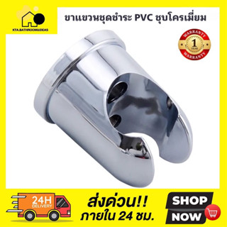 ขาแขวนชุดชำระ PVC ชุบโครเมี่ยม พร้อมพุกพลาสติคและน๊อต