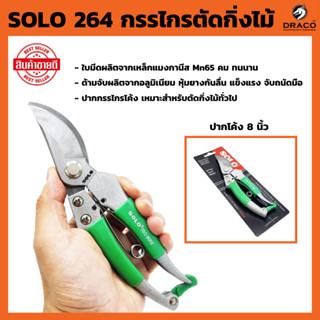 กรรไกรตัดกิ่ง SOLO คีมตัดกิ่ง โซโล No.264 ขนาด 8 นิ้ว