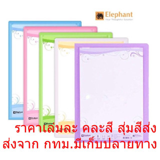 Elephant แฟ้มโชว์เอกสาร คละสี 1เล่ม ตราช้าง ปกอ่อน รุ่น PF01 ขนาด A4