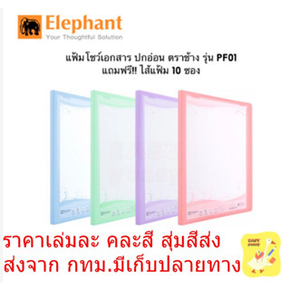 แฟ้มโชว์เอกสาร คละสี 1เล่ม Elephant ตราช้าง ปกอ่อน รุ่น PF01 ขนาด A4