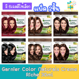 (แพ็ค 2ชิ้น) Garnier Color Naturals Creme Riche 30ml. การ์นิเย่ คัลเลอร์ แนทเชอรัลส์ ครีม 30มล.