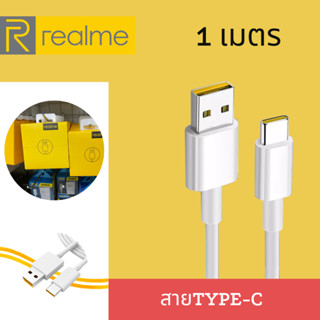 Realme VOOC Type-C l สายชาร์จRealme l หัวชาร์จ+สายชาร์จRealme Type-C l ชาร์จเร็ว ชาร์จไวรองรับ Super VOOC รับประกัน 1ปี