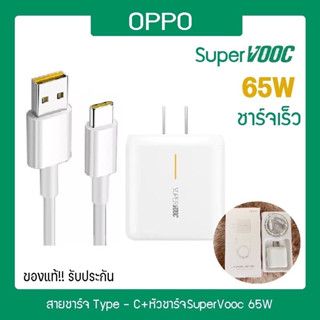 ชุดชาร์จออปโป้ OPPO Realme TYPE C 65W Super Vooc 【สายชาร์จTYPE C 65W】【หัวชาร์จ + สายชาร์จTYPE C 65W 】รับประกัน 1ปี