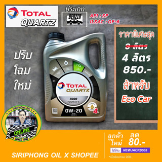 น้ำมันเครื่อง Total Quartz 8000 0W-20 ปรับขนาดใหม่ (4L) API SP