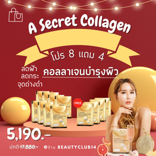 8แถม4!! A SECRET by พี่เอ A SECRET Multi Collagen Plus Vitamin เพิ่มความแข็งแรงให้กระดูก บำรุงผิวพรรณชะลอวัย ต้านความแก่