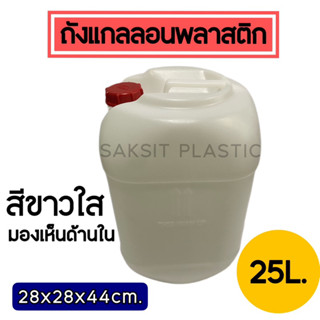 ถังแกลลอนพลาสติก 25 ลิตร สีขาวใส