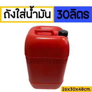 ถังพลาสติก30ลิตร ถังใส่น้ำมันสีแดง