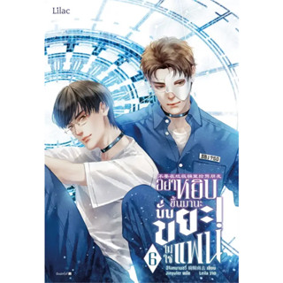 หนังสือ อย่าหยิบขึ้นมานะ นั่นขยะไม่ใช่แฟน เล่ม 6 (7เล่มจบ) # ฉีจิงหนานชุ่ย # Lilac [พร้อมส่ง]