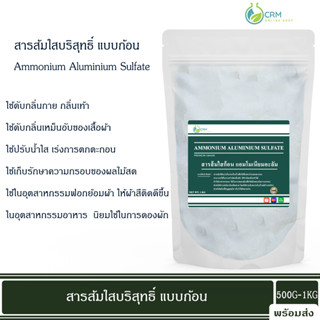 สารส้ม ใสก้อน มาตรฐาน มอก. / Ammonium Alum (Ammonium aluminium sulfate) 1 กิโลกรัม