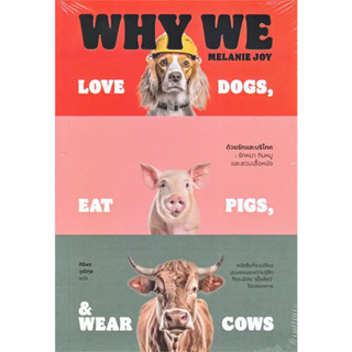 หนังสือ #ด้วยรักและบริโภค รักหมา กินหมูและสวมเสื้อหนัง : Why We Love Dogs, Eat Pigs, and Wear Cows ผู้เขียน: Melanie Joy