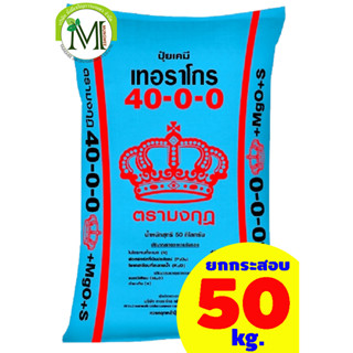 ปุ๋ย สูตร 40-0-0+1MgO+3.5S ตรามงกุฎ ยกกระสอบ 50 กิโลกรัม