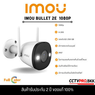 IMOU Bullet 2E Smart Color Night Vision ภาพสี 24 ชม.