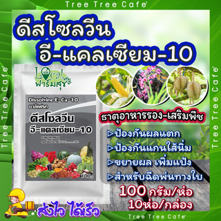 ดีสโซลวีน อี-แคลเซียม-10 🍃 100กรัม 10ห่อ/กล่อง ธาตุอาหารรอง-เสริม ธาตุแคลเซียม (CALCIUM) ในรูปคีเลท EDTA เข้มข้น 10 %