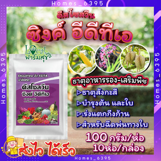 ดีสโซลวีน ซิงค์ อีดีทีเอ 100กรัม 10ห่อ/กล่อง🍂ธาตุสังกะสี (ZINC) ในรูปคีเลท EDTA เข้มข้น 14 % ช่วยป้องกันการขาดธาตุสังกะส