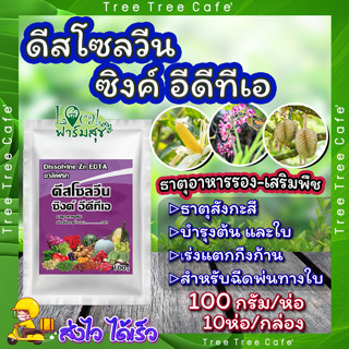 ดีสโซลวีน ซิงค์ อีดีทีเอ 10ห่อ/กล่อง🌼 ธาตุสังกะสี (ZINC) ในรูปคีเลท EDTA เข้มข้น 14% เนื้อสีขาว ละลายน้ำดี ช่วยป้องกันกา