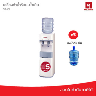 เครื่องทำน้ำร้อน-น้ำเย็นชาร์ป รุ่น SB-29S (สีขาว) แถมฟรี!! ถังน้ำดื่ม