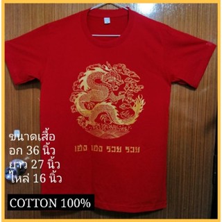 เสื้อยืดตรุษจีน ลายมังกรทอง   COTTON 100%