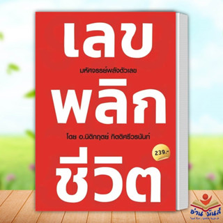 หนังสือ เลข พลิก ชีวิต ผู้เขียน: นิติกฤตย์ กิตติศรีวรนันท์  สำนักพิมพ์: Decoder  จิตวิทยา การพัฒนาตัวเอง อ่านมันส์