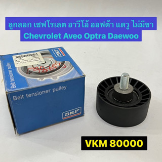 ลูกลอก เชฟโรเลต อาวีโอ้ ออฟต้า แดวู ไม่มีขา Chevrolet Aveo Optra Daewoo SKF VKM 80000