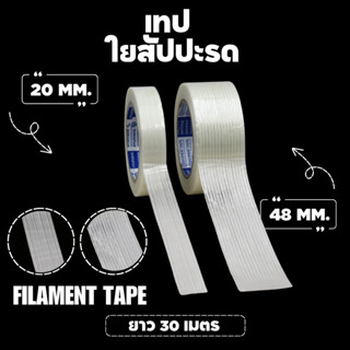 เทปเส้นใยสัปปะรด Filaments tape ความยาว 30 เมตร