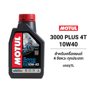 MOTUL 3000 PLUS 4T 10W40 น้ำมันเครื่องโมตุล กึ่งสังเคราะห์ สำหรับรถ4จังหวะ