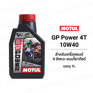 Motul GP Power 4T 10W40 1L น้ำมันเครื่องโมตุล รถเกียร์