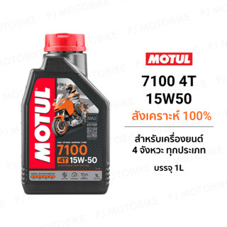 Motul 7100 4T 15W50 100% SYNTHETIC 1L. น้ำมันเครื่อง โมตุล 7100 สังเคราะห์100