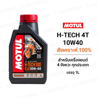 น้ำมันเครื่องมอเตอร์ไซค์ สังเคราะห์แท้ 100% 1ลิตร Motul H-Tech 4T 100 10W40 SYNTHETIC 100%