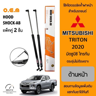 OEM 561 โช้คไฮดรอลิคค้ำฝากระโปรงหน้า สำหรับรถยนต์ มิตซูบิชิ ไทรทัน 2020 อุปกรณ์ในการติดตั้งครบชุด ตรงรุ่นไม่ต้องเจาะ