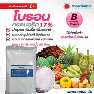 ปุ๋ยทางใบ ปุ๋ยเกล็ด โบรอน17% 500กรัม ละลายน้ำ100% บำรุงผล เพิ่มรสชาติ