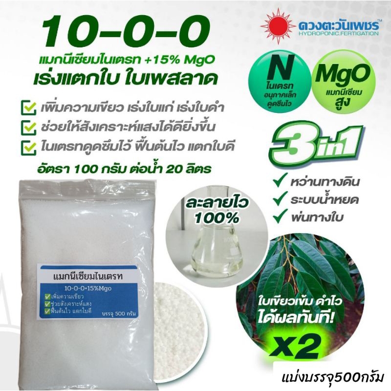 ปุ๋ยเกล็ดแมกนีเซียมไนเตรท +15%MgO (ขนาด500g) ปุ๋ยทางใบ เร่งใบเขียว เร่งแตกใบ เพิ่มความเขียว ช่วยให้สังเคราะห์แสงได้ดี