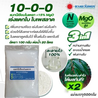 ปุ๋ยทางใบ เร่งใบเขียว ปุ๋ยเกล็ด แมกนีเซียมไนเตรท +15%MgO 500กรัม เร่งแตกใบ เพิ่มความเขียว ช่วยให้สังเคราะห์แสงได้ดี