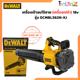 Dewalt เป่าใบไม้ DCMBL562N 18โวลต์ DCMBL562N-XJ