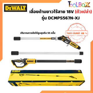 DEWALT รุ่น DCMPS567N-XJ เลื่อยด้ามยาวไร้สาย 18V (ตัวเปล่า)