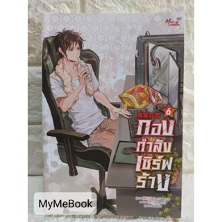 [พร้อมส่ง] กองกำลังเซิร์ฟร้าง เล่ม 6 (มือ2)