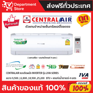 แอร์ เซ็นทรัลแอร์ CENTRALAIR แบบติดผนัง Inverter ประหยัดไฟ เบอร์ 5 รุ่น 2IVA + แถมท่อน้ำยาแอร์ 4 เมตร