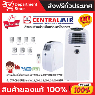 แอร์เคลื่อนที่ เซ็นทรัลแอร์ CENTRALAIR PORTABLE TYPE รุ่น CTP-CB SERIES