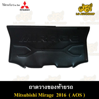 ถาดท้าย Mirage 2016 ถาดวางของท้ายรถ ถาดท้ายมิราจ ถาดท้ายมิตซูบิชิ ถาดท้ายรถยนต์ พรีออเดอร์ ( AOS )