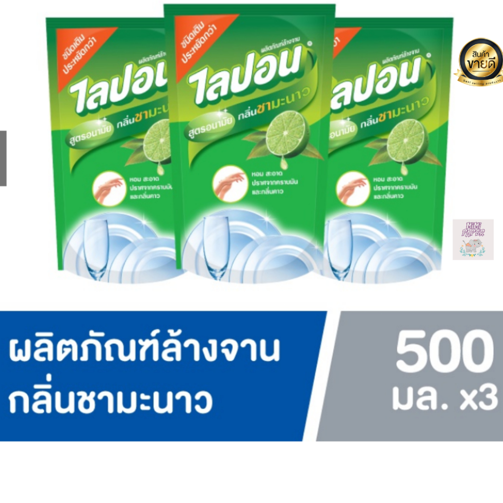 แพ็ค 3 ถุง LIPON ไลปอน น้ำยาล้างจาน กลิ่นชามะนาว ถุงเติม 500 มล. 3 ถุง