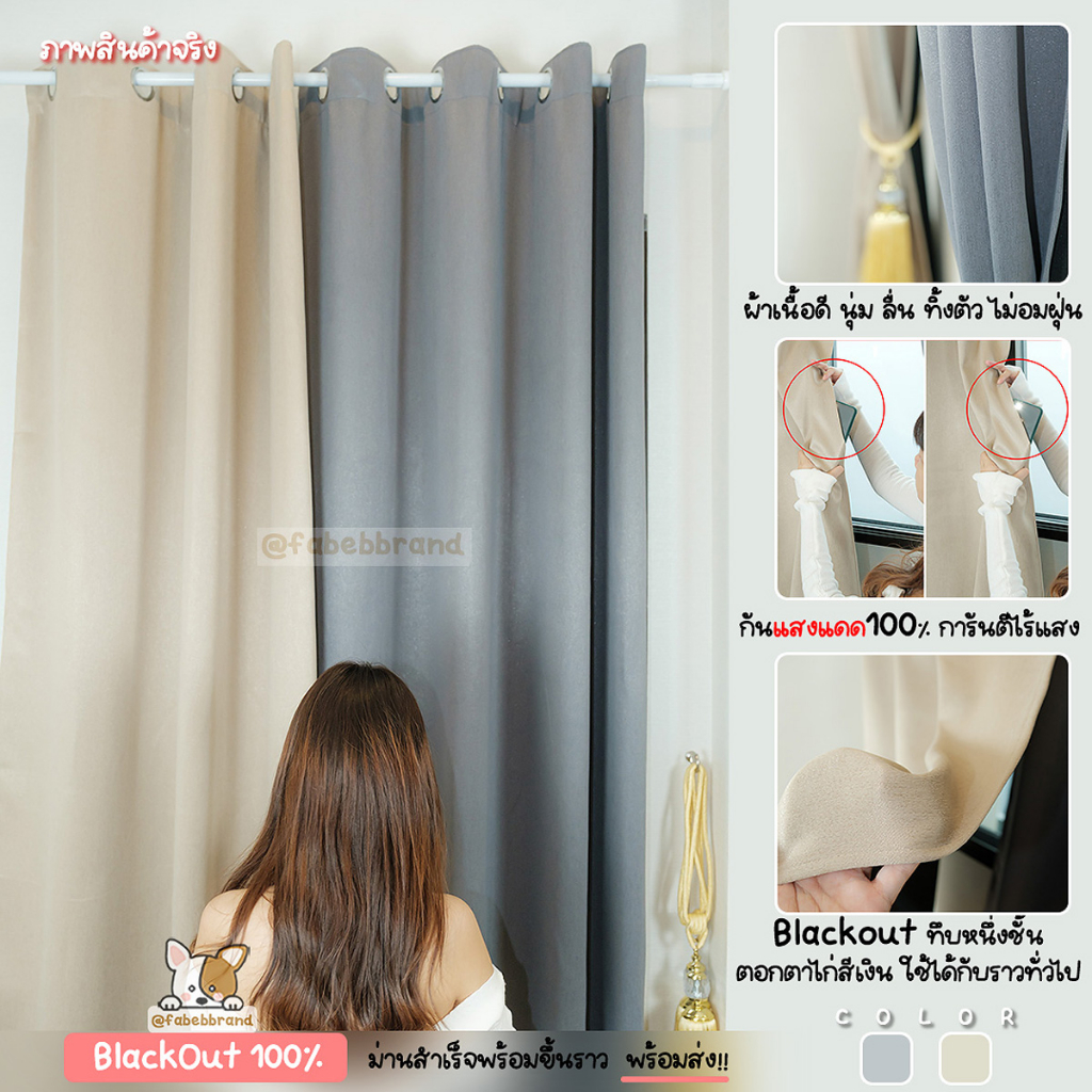 ผ้าม่านทึบ ตัดแสง100% เปลี่ยนเช้า>เป็นมืด "พร้อมส่ง1วัน"(ห่วงตาไก่) หนา ไร้รอยต่อ หน้าต่าง-ประตู @fabebbrand