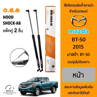 OEM 548 โช้คไฮดรอลิคค้ำฝากระโปรงหน้า สำหรับรถยนต์ มาสด้า BT-50 2012 อุปกรณ์ในการติดตั้งครบชุด ตรงรุ่นไม่ต้องเจาะตัวถัง