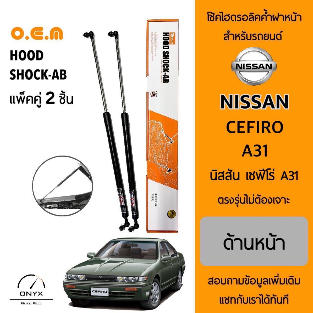 OEM 038 โช้คค้ำฝากระโปรงหน้า นิสสัน เซฟีโร่ A31 อุปกรณ์ในการติดตั้งครบชุด ตรงรุ่นไม่ต้องเจาะตัวถังรถ