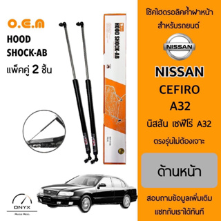 OEM 038 โช้คไฮดรอลิคค้ำฝากระโปรงหน้า สำหรับรถยนต์ นิสสัน เซฟีโร่ A32 อุปกรณ์ในการติดตั้งครบชุด ตรงรุ่นไม่ต้องเจาะตัวถัง