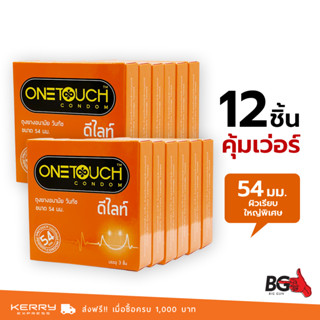 Onetouch ดีไลท์ ถุงยางอนามัย ใหญ่พิเศษ สวมใส่ง่าย ผิวเรียบ ขนาด 54 มม. จำนวน 12 กล่อง