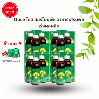 Dose โดส ฮอร์โมนพืช อาหารเสริมพืช เร่งผลผลิต (12 ขวด ฟรีเสื้อ 1 ตัว)