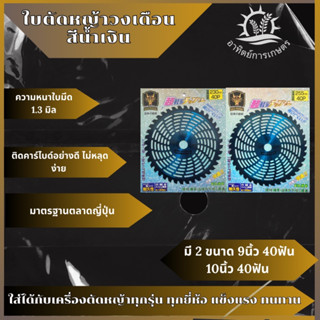 ใบมีดตัดหญ้าวงเดือน GOLD DRAGON (จากประเทศญี่ปุ่น)  ขนาด 10"นิ้ว×40ฟัน ขนาด9"นิ้ว×40ฟัน ฟันคาร์ไบด์ สีฟ้าสวยงาม