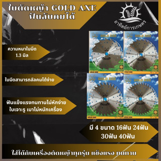 ใบตัดหญ้า GOLD AXE (จากประเทศญี่ปุ่น) ใบตัดหญ้า ขนาด 10"นิ้ว×16/2430/40ฟัน ฟันลับคมได้