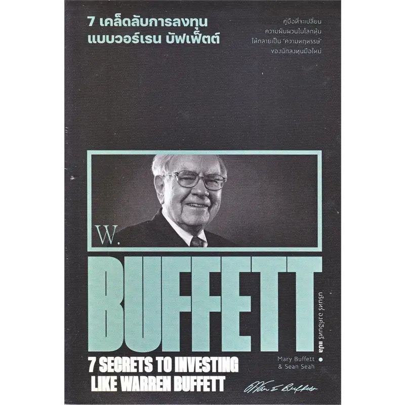หนังสือ #7 เคล็ดลับการลงทุนแบบวอร์เรน บัฟเฟ็ตต์ : 7 Secrets to Investing Like Warren Buffett เขียน: #Marry Buffet