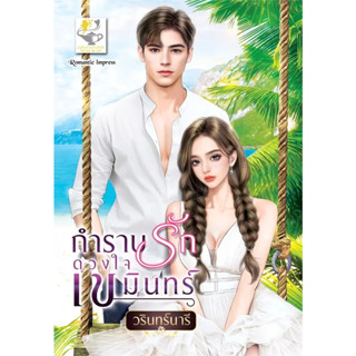 หนังสือ #กำราบรักดวงใจเขมินทร์ ผู้เขียน: #วรินทร์นารี  สำนักพิมพ์: #ไลต์ออฟเลิฟ